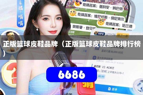 正版篮球皮鞋品牌(正版篮球皮鞋品牌排行榜)