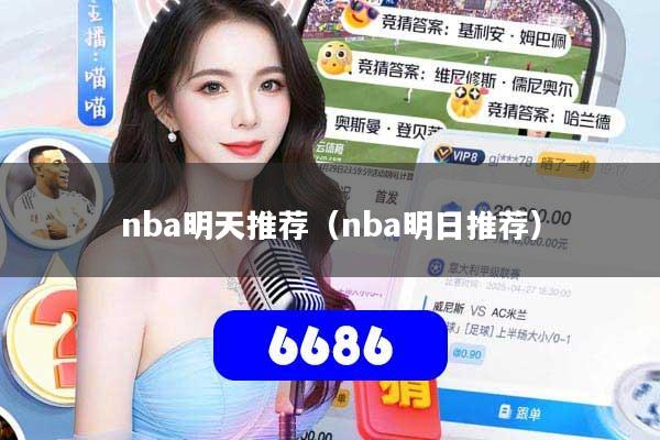 nba明天推荐(nba明日推荐)