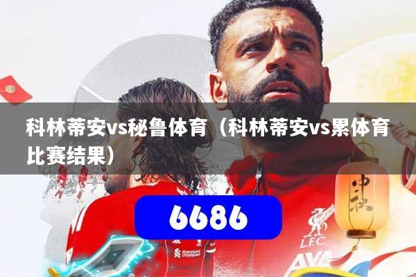 科林蒂安vs秘鲁体育(科林蒂安vs累体育比赛结果)