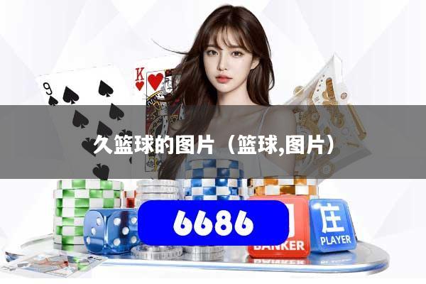 久篮球的图片（篮球,图片）