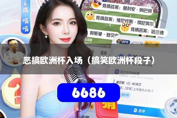 恶搞欧洲杯入场(搞笑欧洲杯段子)