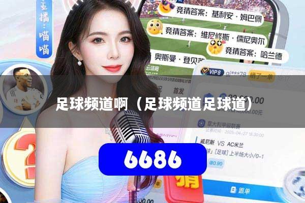 足球频道啊(足球频道足球道)
