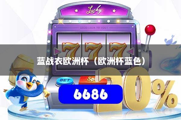 蓝战衣欧洲杯（欧洲杯蓝色）
