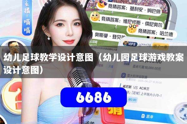 幼儿足球教学设计意图(幼儿园足球游戏教案设计意图)