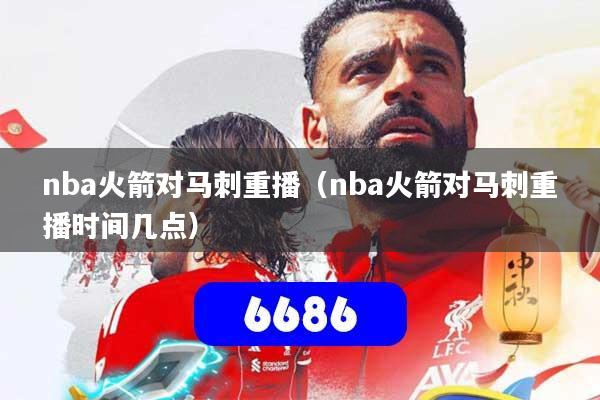 nba火箭对马刺重播（nba火箭对马刺重播时间几点）