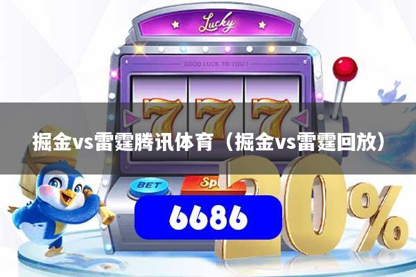 掘金vs雷霆腾讯体育（掘金vs雷霆回放）