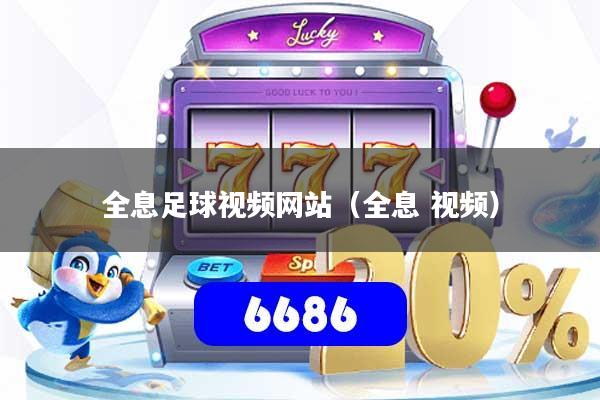 全息足球视频网站(全息 视频)