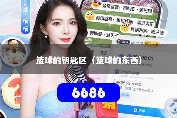 篮球的钥匙区（篮球的东西）