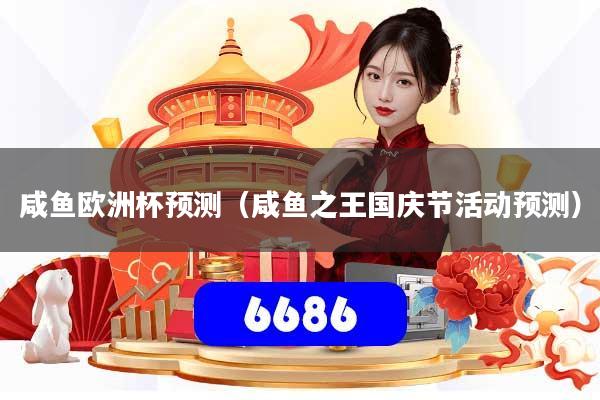 咸鱼欧洲杯预测（咸鱼之王国庆节活动预测）
