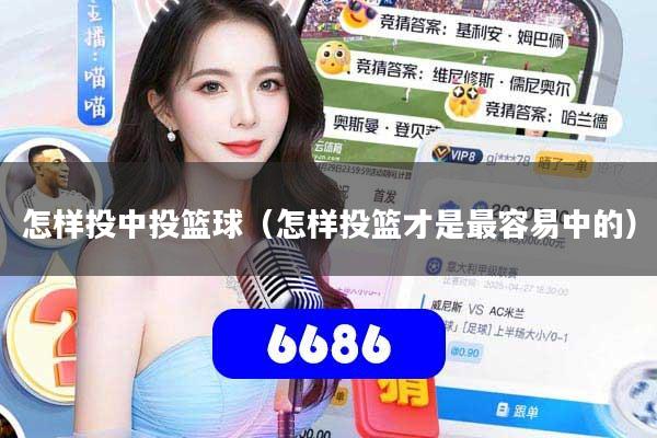 怎样投中投篮球(怎样投篮才是最容易中的)