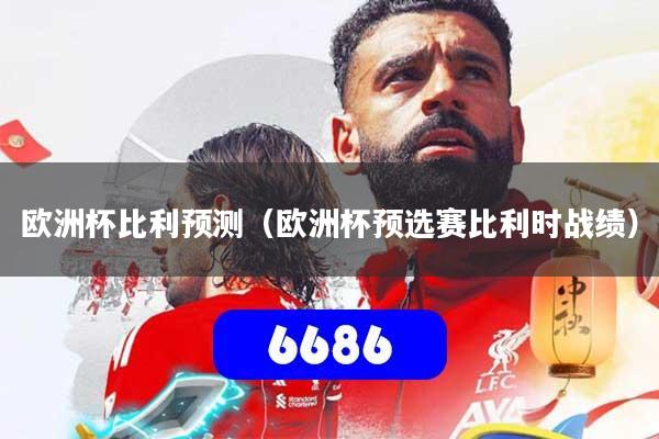 欧洲杯比利预测（欧洲杯预选赛比利时战绩）