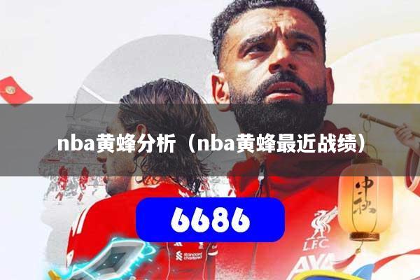 详细阅读:nba黄蜂分析(nba黄蜂最近战绩) nba黄蜂分析(nba黄蜂最近战绩)