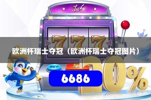 详细阅读:欧洲杯瑞士夺冠(欧洲杯瑞士夺冠图片) 欧洲杯瑞士夺冠(欧洲杯瑞士夺冠图片)