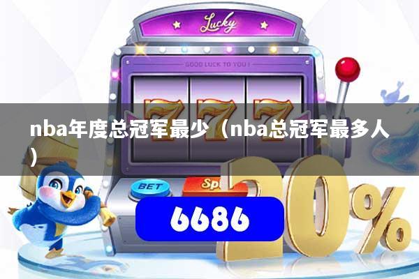 详细阅读:nba年度总冠军最少(nba总冠军最多人) nba年度总冠军最少(nba总冠军最多人)