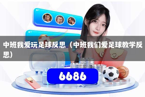 中班我爱玩足球反思(中班我们爱足球教学反思)