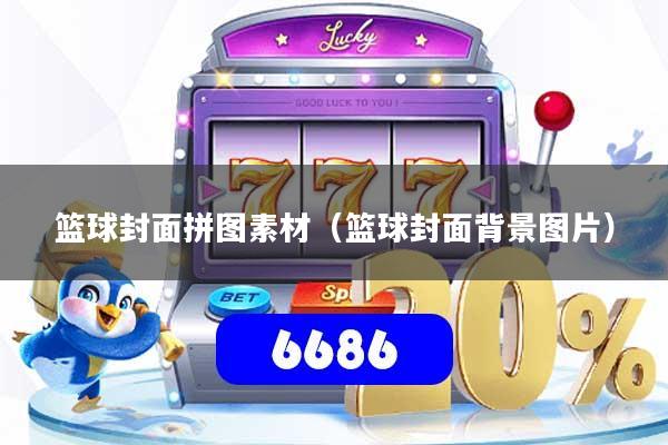 篮球封面拼图素材(篮球封面背景图片)